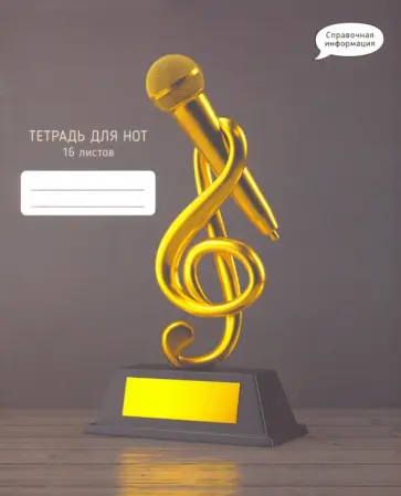 Тетрадь для нот Золотой ключ, 16 листов, А5 обложка книги