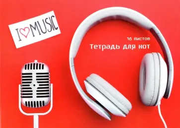 Тетрадь для нот My music, 16 листов Тетрадь для нот My music, 16 листов обложка книги