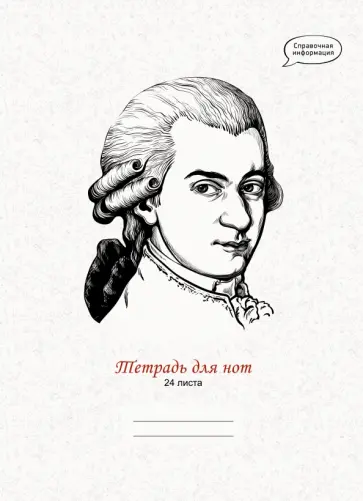 Тетрадь для нот Великий гений, 24 листа, А4 обложка книги
