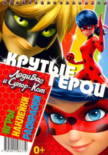 Блокнот. Леди Баг и Супер-Кот. Крутые герои обложка книги