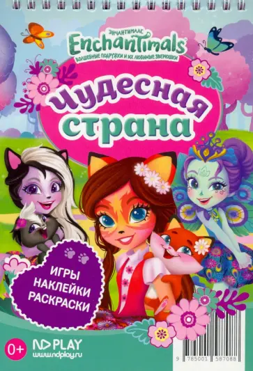 Блокнот. Энчантималс. Чудесная страна обложка книги
