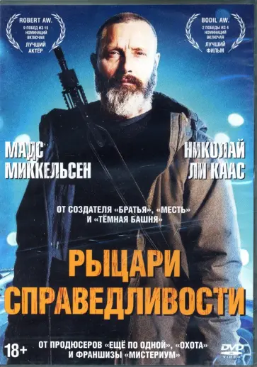Андерс Йенсен - Рыцари справедливости, с дополнительными материалами (DVD) Андерс Йенсен - Рыцари справедливости, с дополнительными материалами (DVD) обложка книги