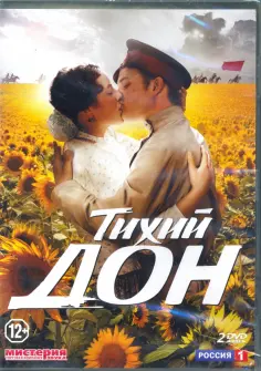 Сергей Урсуляк - Тихий Дон. 14 серий (2015) (2DVD) обложка книги