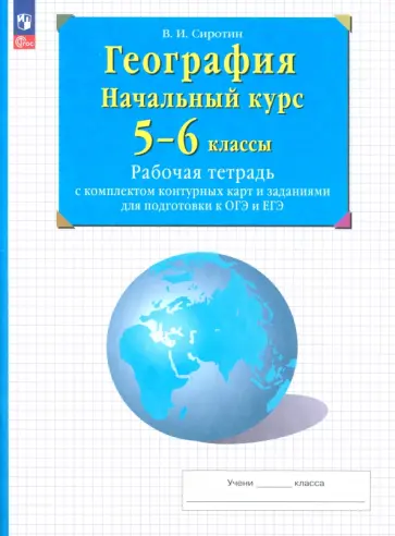 Владимир Сиротин - География. Начальный курс. 5-6 классы. Рабочая тетрадь с контурными картами и заданиями ОГЭ и ЕГЭ Владимир Сиротин - География. Начальный курс. 5-6 классы. Рабочая тетрадь с контурными картами и заданиями ОГЭ и ЕГЭ обложка книги