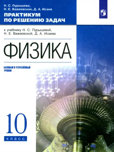 Пурышева, Важеевская - Физика. 10 класс. Базовый и углубленный уровни. Практикум по решению задач к учебнику Н. Пурышевой Пурышева, Важеевская - Физика. 10 класс. Базовый и углубленный уровни. Практикум по решению задач к учебнику Н. Пурышевой обложка книги