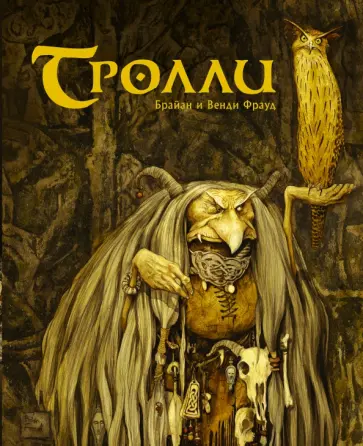 Фрауд, Фрауд - Тролли Фрауд, Фрауд - Тролли обложка книги