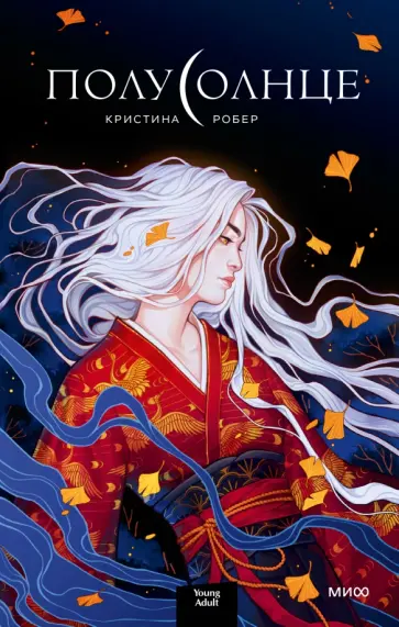 Кристина Робер - Полусолнце Кристина Робер - Полусолнце обложка книги