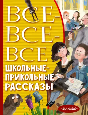 Драгунский, Аверченко - Все-все-все школьные-прикольные рассказы Драгунский, Аверченко - Все-все-все школьные-прикольные рассказы обложка книги