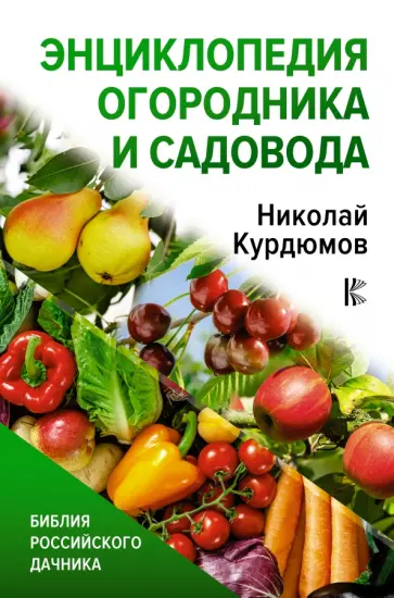 Николай Курдюмов - Энциклопедия огородника и садовода обложка книги