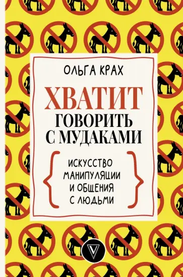 Ольга Крах - Хватит говорить с мудаками! Искусство манипуляции и общения с людьми Ольга Крах - Хватит говорить с мудаками! Искусство манипуляции и общения с людьми обложка книги