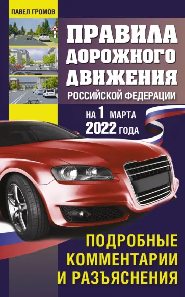 Павел Громов - Правила дорожного движения РФ на 1 марта 2022 года. Подробные комментарии и разъяснения обложка книги
