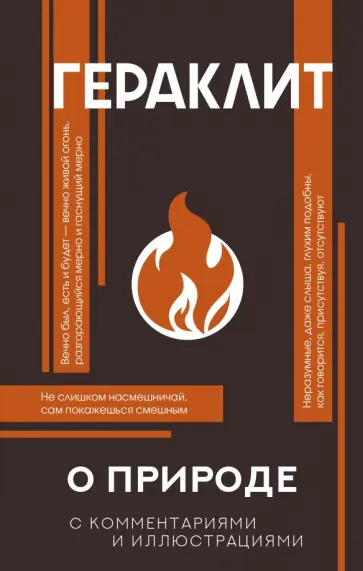 Гераклит - О природе Гераклит - О природе обложка книги