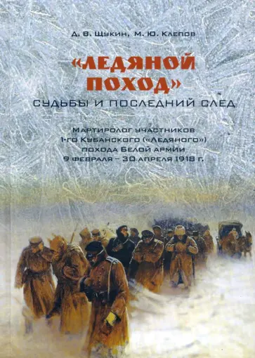 Клепов, Щукин - «Ледяной поход». Судьбы и последний след Клепов, Щукин - «Ледяной поход». Судьбы и последний след обложка книги