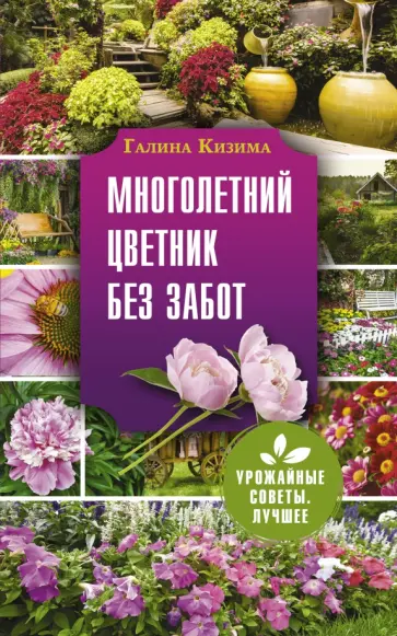 Галина Кизима - Многолетний цветник без забот. Цвуетник, который растет сам по себе обложка книги