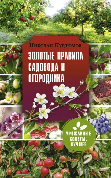 Николай Курдюмов - Золотые правила садовода и огородника обложка книги