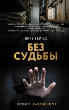 Имре Кертес - Без судьбы Имре Кертес - Без судьбы обложка книги