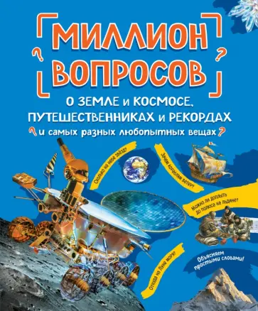 Михайлова, Ефременко - Миллион вопросов о земле и космосе, путешественниках и рекордах и самых разных любопытных вещах Михайлова, Ефременко - Миллион вопросов о земле и космосе, путешественниках и рекордах и самых разных любопытных вещах обложка книги