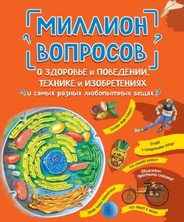 Ефременко, Михайлова - Миллион вопросов о здоровье и поведении, технике и изобретениях и самых разных любопытных вещах Ефременко, Михайлова - Миллион вопросов о здоровье и поведении, технике и изобретениях и самых разных любопытных вещах обложка книги