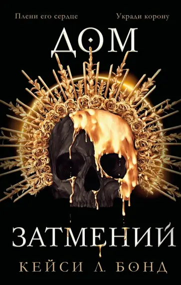 Кейси Бонд - Дом Затмений обложка книги