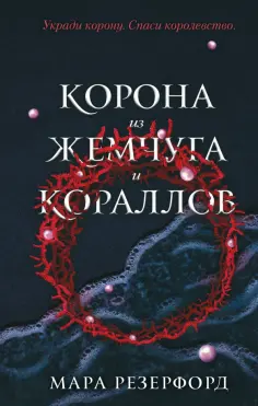 Мара Резерфорд - Корона из жемчуга и кораллов обложка книги