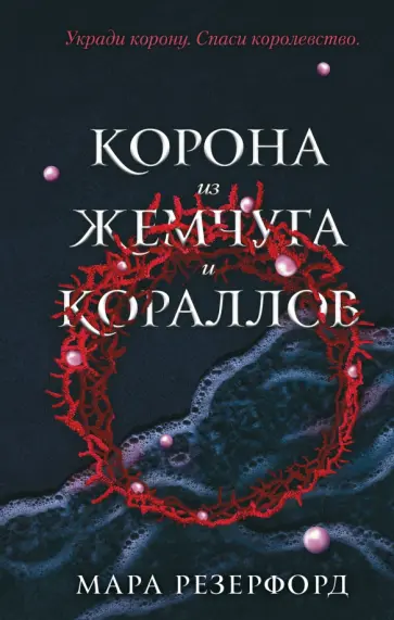Мара Резерфорд - Корона из жемчуга и кораллов обложка книги