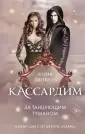 Young Adult. Кассардим