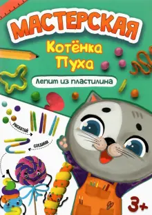 Книга: "Лепим из пластилина". Купить книгу, читать рецензии | ISBN 978 ...