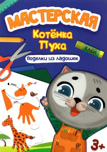 Поделки из ладошек обложка книги