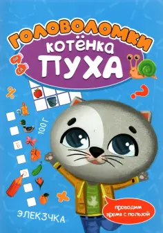 Анна Купырина - Головоломки котенка Пуха обложка книги
