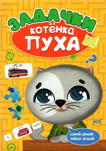 Анна Купырина - Задачки котенка Пуха Анна Купырина - Задачки котенка Пуха обложка книги