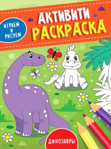 Активити-раскраска. Играем и рисуем. Динозавры обложка книги