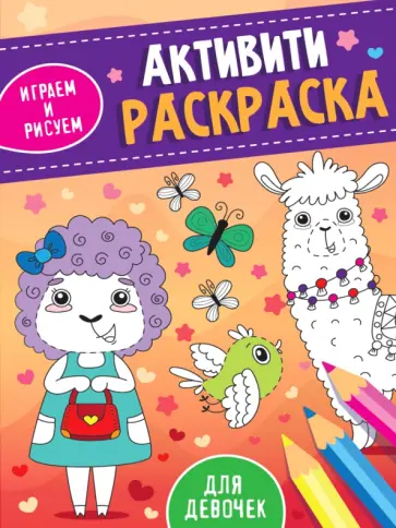 Активити-раскраска. Играем и рисуем. Для девочек обложка книги