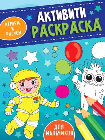 Активити-раскраска. Играем и рисуем. Для мальчиков обложка книги