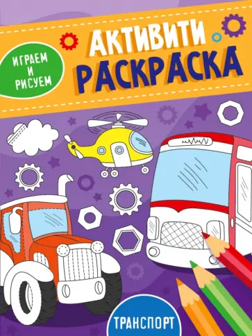 Активити-раскраска. Играем и рисуем. Транспорт обложка книги