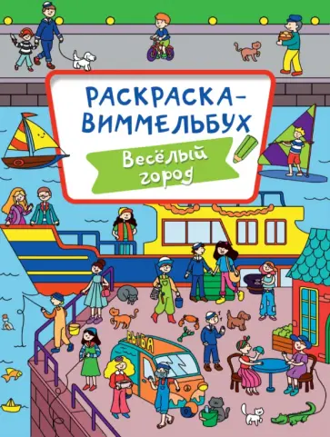 Раскраска-виммельбух. Веселый город обложка книги