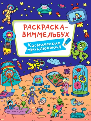 Раскраска-виммельбух. Космические приключения обложка книги