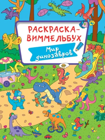 Раскраска-виммельбух. Мир динозавров обложка книги