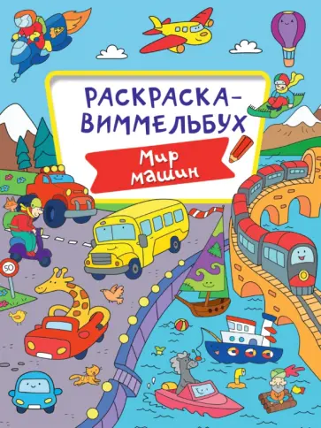Раскраска-виммельбух. Мир машин обложка книги