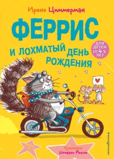 Ирене Циммерман - Феррис и лохматый день рождения обложка книги