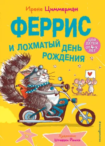 Ирене Циммерман - Феррис и лохматый день рождения обложка книги