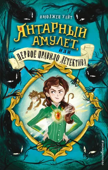 Имоджен Уайт - Янтарный амулет, или Первое правило детектива Имоджен Уайт - Янтарный амулет, или Первое правило детектива обложка книги