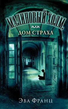 Эва Франц - Малиновый холм, или Дом страха обложка книги