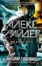 Детск. Алекс Райдер