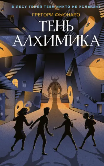Грегори Фьюнаро - Тень алхимика обложка книги
