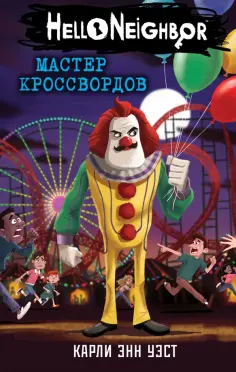 Карли Уэст - Мастер кроссвордов Карли Уэст - Мастер кроссвордов обложка книги