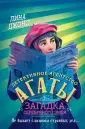 Детск. Детективное агенство Агаты
