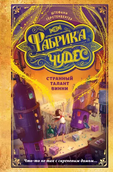 Штефани Герстенбергер - Странный талант Винни Штефани Герстенбергер - Странный талант Винни обложка книги