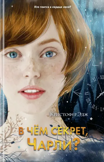 Кристофер Эдж - В чём секрет, Чарли? Кристофер Эдж - В чём секрет, Чарли? обложка книги