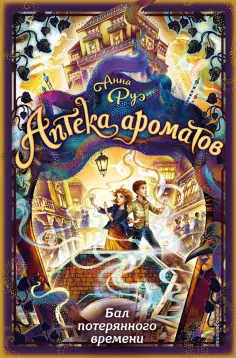 Анна Руэ - Бал потерянного времени обложка книги