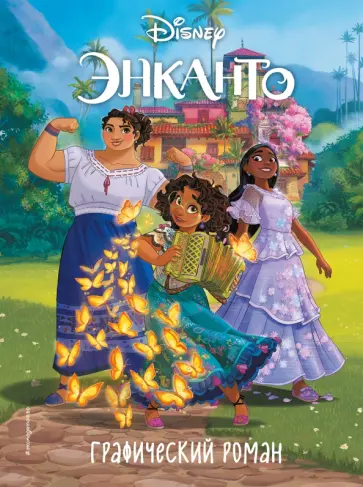 Энканто. Графический роман обложка книги